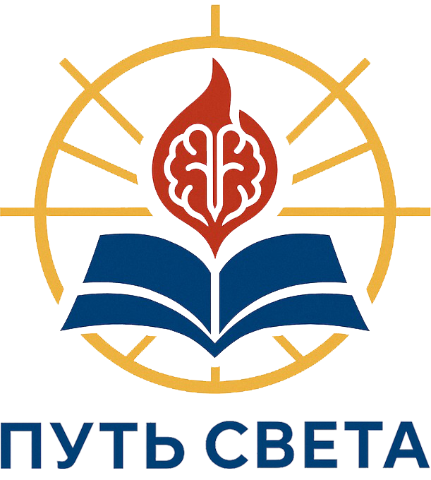 Путь Света