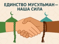Штрихи к вопросу сближения мазхабов
