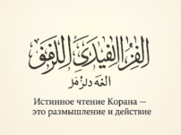 О РОЛИ РАЗУМА В ПОНИМАНИИ СВЯЩЕННОГО КОРАНА
