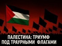 ПАЛЕСТИНА: ТРИУМФ ПОД ТРАУРНЫМИ ФЛАГАМИ