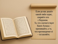 Сакрализация преданий против кораноцентризма