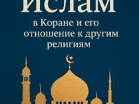 Сакрализация конфессиональной формы против кораноцентризма