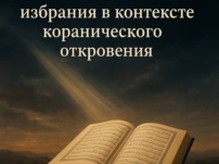 СМЫСЛ БОЖЬЕГО ИЗБРАННИЧЕСТВА В КОНТЕКСТЕ КОРАНИЧЕСКОГО ОТКРОВЕНИЯ